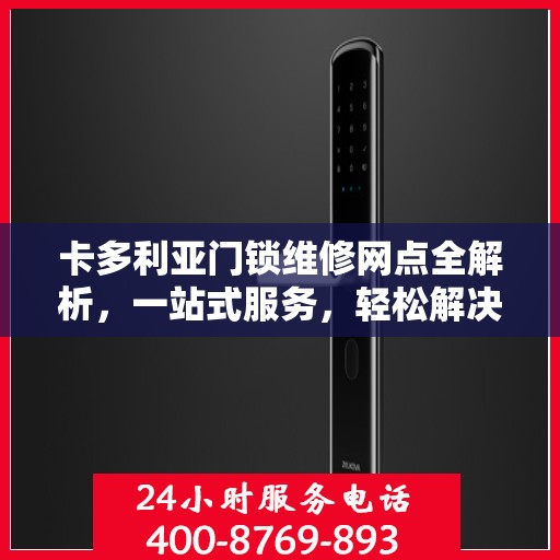 卡多利亚门锁维修网点全解析，一站式服务，轻松解决您的门锁问题