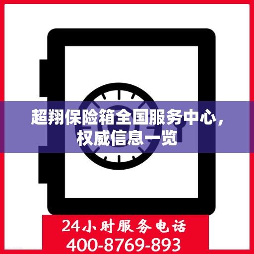 超翔保险箱全国服务中心，权威信息一览