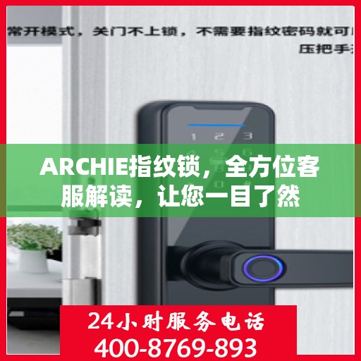 ARCHIE指纹锁，全方位客服解读，让您一目了然