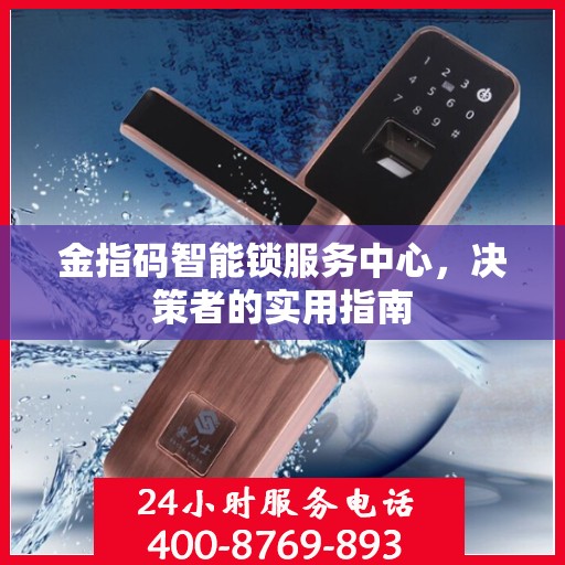 金指码智能锁服务中心，决策者的实用指南