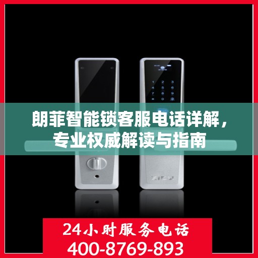 朗菲智能锁客服电话详解，专业权威解读与指南