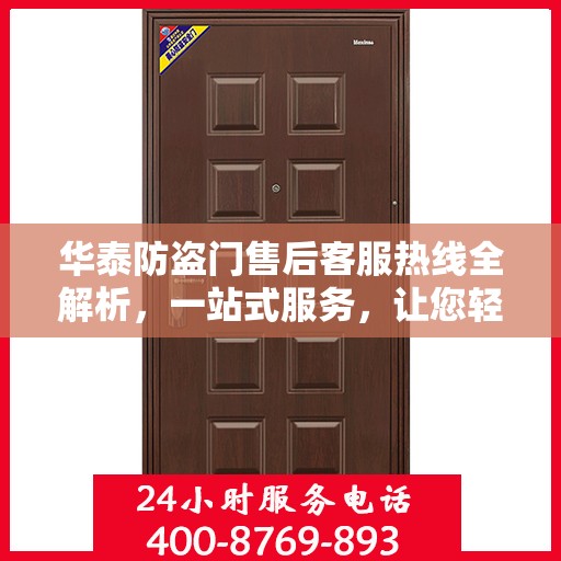 华泰防盗门售后客服热线全解析，一站式服务，让您轻松读懂售后保障！