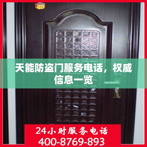 天能防盗门服务电话，权威信息一览