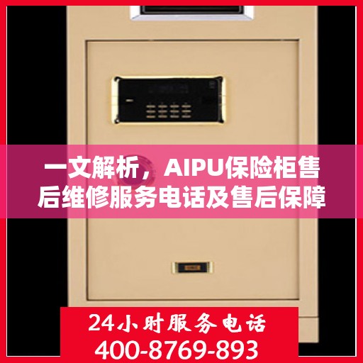 一文解析，AIPU保险柜售后维修服务电话及售后保障详解