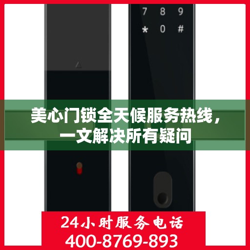 美心门锁全天候服务热线，一文解决所有疑问