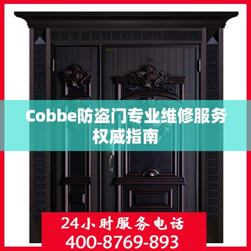 Cobbe防盗门专业维修服务权威指南