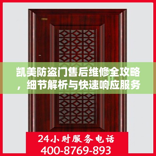 凯美防盗门售后维修全攻略，细节解析与快速响应服务体验