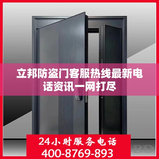 立邦防盗门客服热线最新电话资讯一网打尽