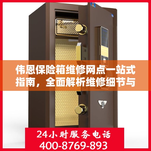 伟恩保险箱维修网点一站式指南，全面解析维修细节与攻略