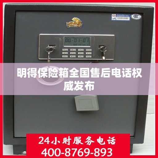 明得保险箱全国售后电话权威发布