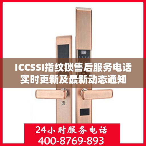 ICCSSI指纹锁售后服务电话实时更新及最新动态通知