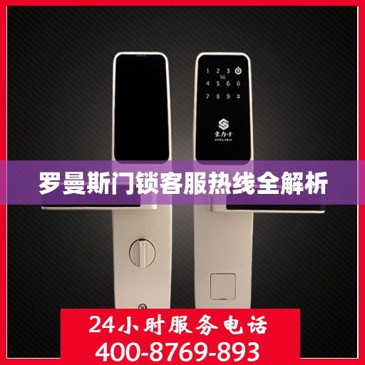 罗曼斯门锁客服热线全解析
