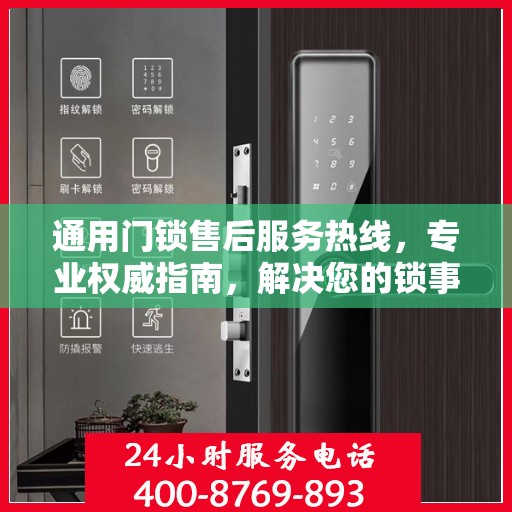 通用门锁售后服务热线，专业权威指南，解决您的锁事无忧