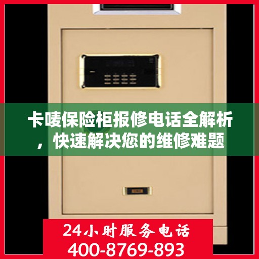 卡唛保险柜报修电话全解析，快速解决您的维修难题
