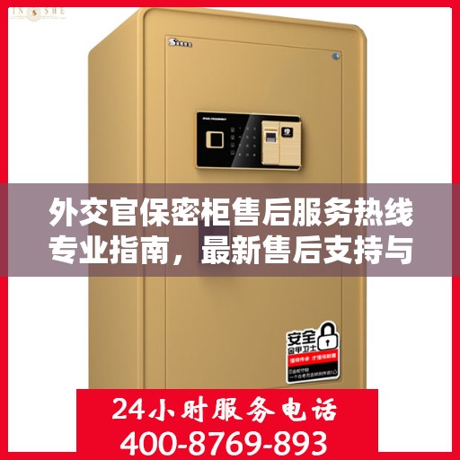 外交官保密柜售后服务热线专业指南，最新售后支持与服务攻略