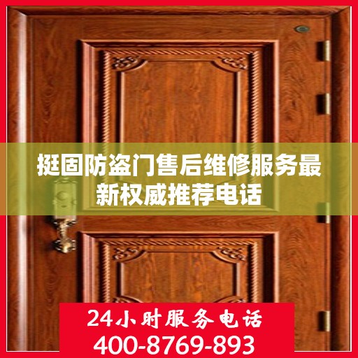 挺固防盗门售后维修服务最新权威推荐电话