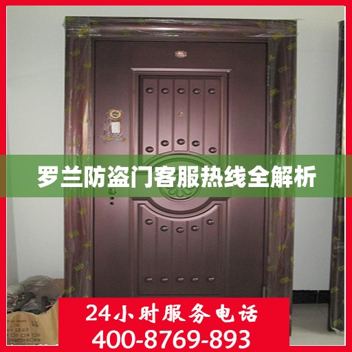 罗兰防盗门客服热线全解析