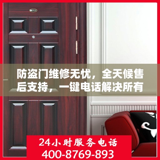 防盗门维修无忧，全天候售后支持，一键电话解决所有问题