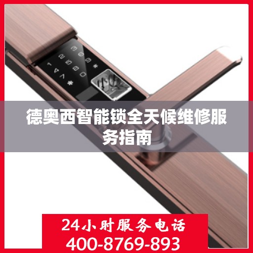 德奥西智能锁全天候维修服务指南