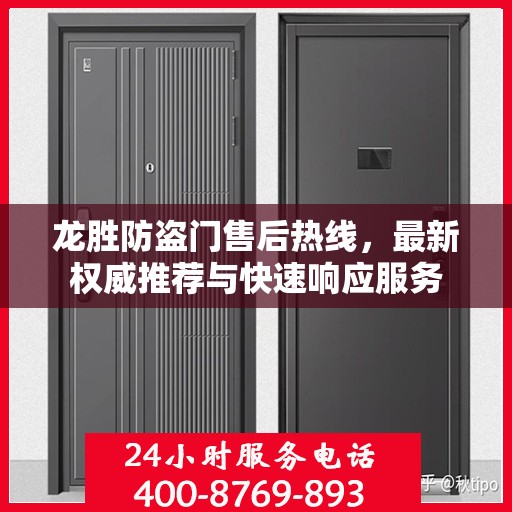 龙胜防盗门售后热线，最新权威推荐与快速响应服务