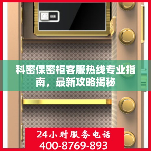 科密保密柜客服热线专业指南，最新攻略揭秘