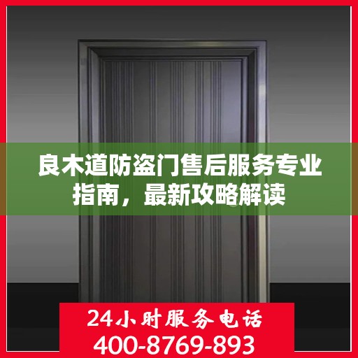 良木道防盗门售后服务专业指南，最新攻略解读