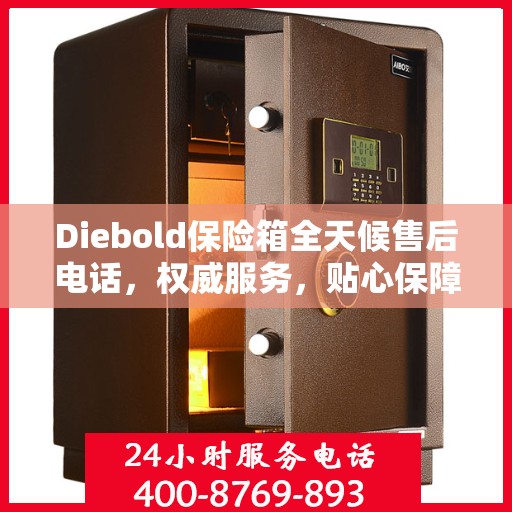 Diebold保险箱全天候售后电话，权威服务，贴心保障