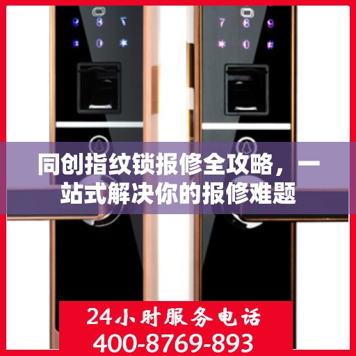 同创指纹锁报修全攻略，一站式解决你的报修难题