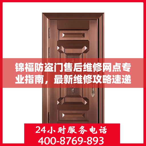 锦福防盗门售后维修网点专业指南，最新维修攻略速递