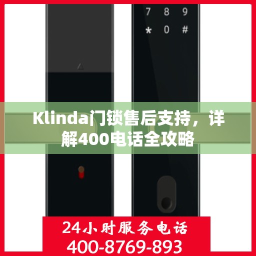 Klinda门锁售后支持，详解400电话全攻略