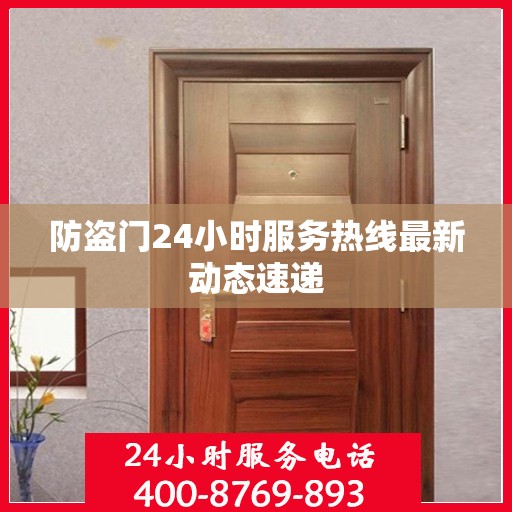 防盗门24小时服务热线最新动态速递