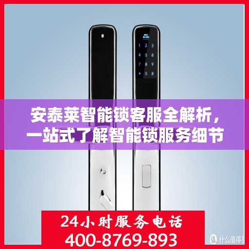 安泰莱智能锁客服全解析，一站式了解智能锁服务细节