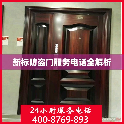 新标防盗门服务电话全解析