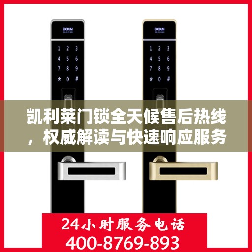 凯利莱门锁全天候售后热线，权威解读与快速响应服务