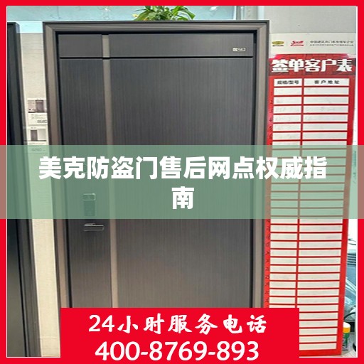 美克防盗门售后网点权威指南
