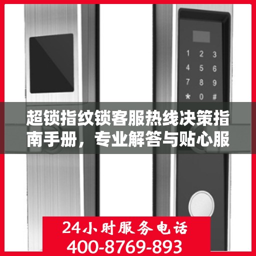 超锁指纹锁客服热线决策指南手册，专业解答与贴心服务一步之遥