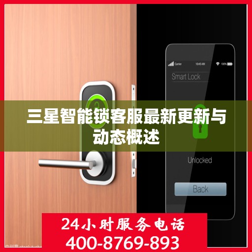 三星智能锁客服最新更新与动态概述
