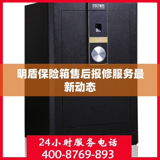 明盾保险箱售后报修服务最新动态