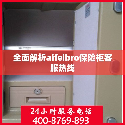 全面解析aifeibro保险柜客服热线