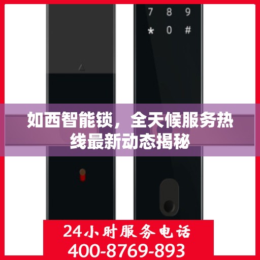 如西智能锁，全天候服务热线最新动态揭秘