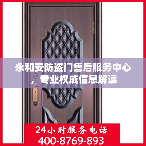 永和安防盗门售后服务中心，专业权威信息解读