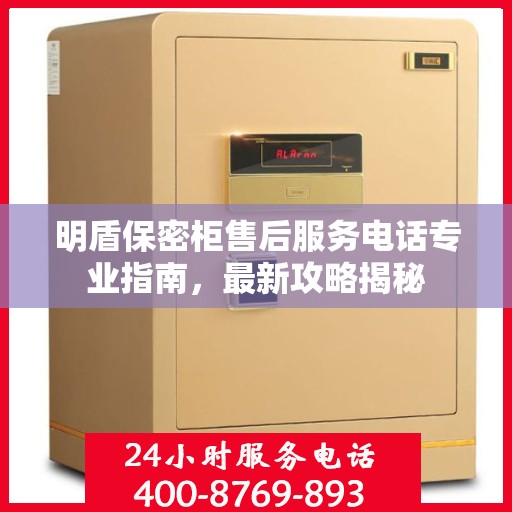 明盾保密柜售后服务电话专业指南，最新攻略揭秘