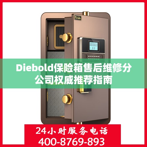 Diebold保险箱售后维修分公司权威推荐指南