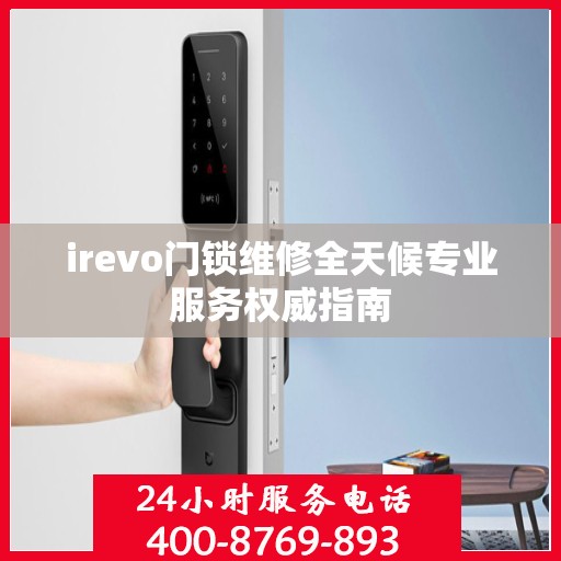 irevo门锁维修全天候专业服务权威指南