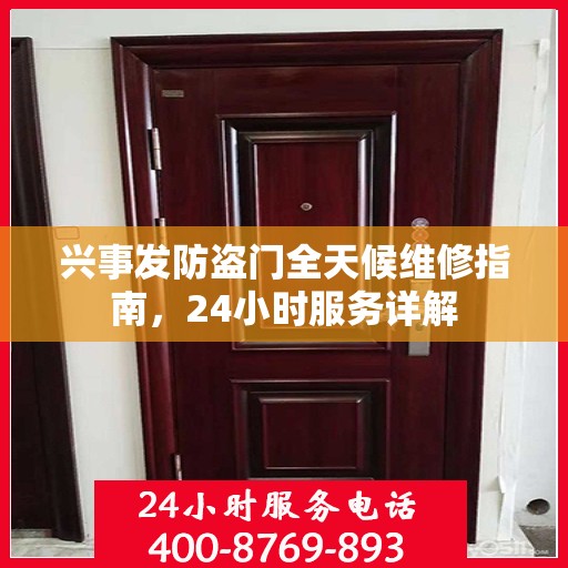 兴事发防盗门全天候维修指南，24小时服务详解