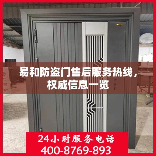 易和防盗门售后服务热线，权威信息一览