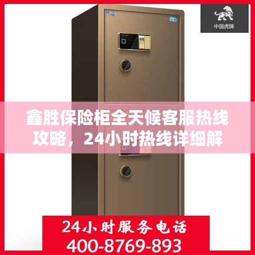 鑫胜保险柜全天候客服热线攻略，24小时热线详细解析