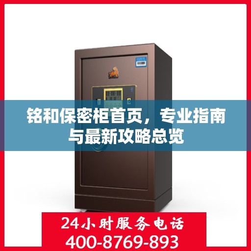 铭和保密柜首页，专业指南与最新攻略总览