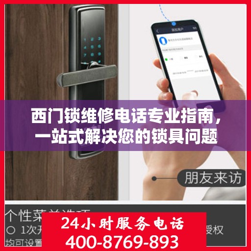 西门锁维修电话专业指南，一站式解决您的锁具问题