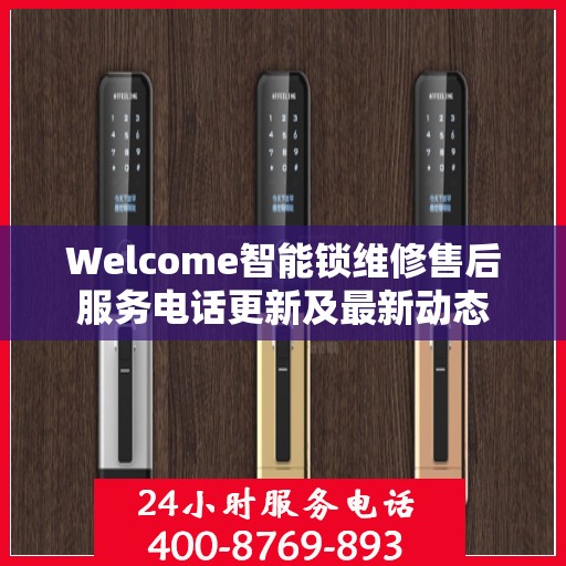 Welcome智能锁维修售后服务电话更新及最新动态